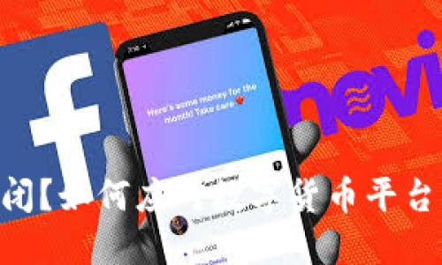 Tokenim倒闭？如何应对数字货币平台关闭的危机