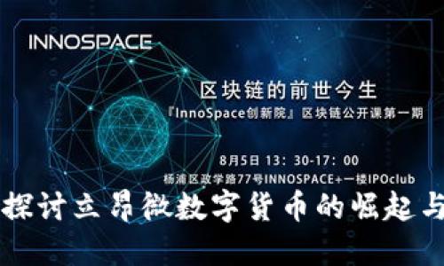 深入探讨立昂微数字货币的崛起与未来