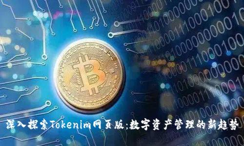 深入探索Tokenim网页版：数字资产管理的新趋势