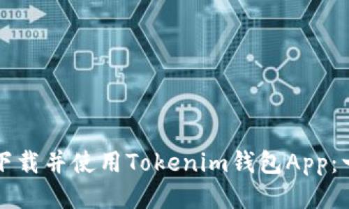 如何安全下载并使用Tokenim钱包App：一步步指南