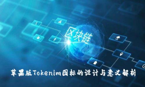 苹果版Tokenim图标的设计与意义解析