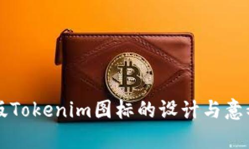 苹果版Tokenim图标的设计与意义解析