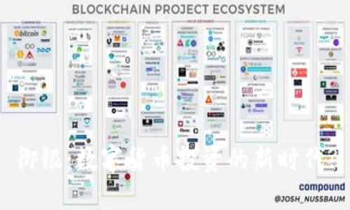 御银：数字货币投资的新时代?