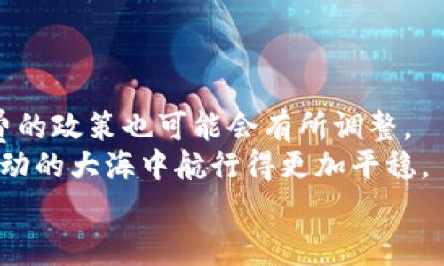 gidiaotokenim钱包手续费是怎么算的/gidiao
tokenim钱包, 手续费, 加密货币, 钱包使用/guanjianci

引言
随着加密货币的崛起，越来越多的人开始关注数字资产的管理，而Tokenim钱包则成为了一种颇受欢迎的选择。许多人在使用该钱包时都会询问一个重要问题：Tokenim钱包的手续费是如何计算的？在本文中，我们将详细探讨这一问题，帮助用户更好地理解手续费的构成以及如何自己的交易体验。

手续费的基本概念
在深入了解Tokenim钱包的手续费之前，我们需要首先了解“手续费”这个概念。在加密货币交易中，手续费是指用户在进行交易时需要支付的费用。这些费用通常被用于奖励矿工或验证者，以激励他们处理和确认网络上的交易。
手续费的大小可能会受到多种因素的影响，包括网络拥堵情况、交易金额、以及所使用的交易方式等。“一分钱一分货”，支付的手续费往往与交易的优先级和速度成正比。

Tokenim钱包手续费的构成
Tokenim钱包的手续费主要由两部分构成：基础手续费和优先费。
ul
    listrong基础手续费/strong: 这是进行每笔交易时必须支付的基础费用，通常由网络确定。各个区块链网络（如比特币、以太坊等）对于基础手续费的规定可能会有所不同。/li
    listrong优先费/strong: 如果用户希望加快交易确认速度，可能需要支付额外的优先费用。这一费用在网络拥堵时尤为重要，因为它能够使用户的交易在矿工处理时更具吸引力。/li
/ul
具体来说，Tokenim钱包会根据当前网络状况自动建议合适的手续费，用户也可以根据自己的需求自行调整。“多一事不如少一事”，适当的手续费选择可以帮助用户节省不必要的开支。

手续费的计算方式
在Tokenim钱包中，手续费的计算方式通常包括以下几个步骤：
ol
    li**选择交易类型**: 根据用户选择的交易类型（如发送、接收、兑换等），Tokenim钱包会提供相应的手续费信息。/li
    li**实时检测网络状态**: Tokenim钱包会监测当前网络的拥堵情况，并根据这一信息计算出推荐的手续费。一般而言，网络越拥堵，手续费越高。/li
    li**手续费等级选择**: 用户可以根据自己的需求选择不同的手续费等级。例如，选择高优先级手续费将加快交易速度，但也会增加成本。/li
/ol
“光阴似箭”，在加密货币的世界里，快速的反应往往能带来更多的收益，因此了解手续费的计算方式对每个投资者来说都是十分重要的。

如何手续费支出
在使用Tokenim钱包时，有一些策略可以帮助用户手续费支出：
ul
    listrong交易时间选择/strong: 网络拥堵通常是在交易高峰期，比如某些重要的市场新闻发布时，尽量选择在网络较为畅通的时段进行交易，可以降低手续费。/li
    listrong设置合理的手续费/strong: 用户可以手动调整手续费，选择自己的优先级。例如，如果不着急，用户可以选择较低的手续费，等待交易确认。/li
    listrong使用快速确认的代币/strong: 在使用Tokenim钱包时，考虑使用手续费较低且确认速度快的代币进行交易，可以节省成本。/li
/ul
“宁可少花一分钱，不可多花一分”，合理规划手续费支出不仅能够为用户节省费用，还能提高交易的有效性和灵活性。

总结与展望
了解Tokenim钱包的手续费计算方式和策略，对用户在管理加密资产时至关重要。随着数字货币市场的发展和金融科技的进步，手续费的政策也可能会有所调整。
无论是出于安全性还是成本考虑，用户应当时刻关注相关信息。“耳听为虚，眼见为实”，适时获取市场动态能帮助每位投资者在这个波动的大海中航行得更加平稳。
希望本文能为Tokenim钱包的用户带来有价值的信息，帮助大家做出更明智的交易决策，让每笔交易都能获得最佳的价值回报。