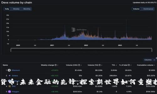 MLJY数字货币：未来金融的先锋，探索新世界如何重塑投资与生活