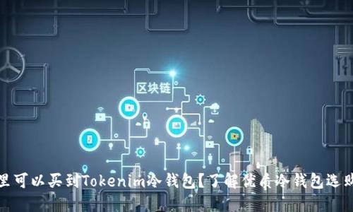 在哪里可以买到Tokenim冷钱包？了解优质冷钱包选购指南