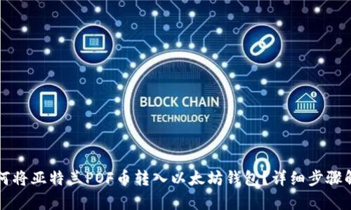 如何将亚特兰POF币转入以太坊钱包？详细步骤解析