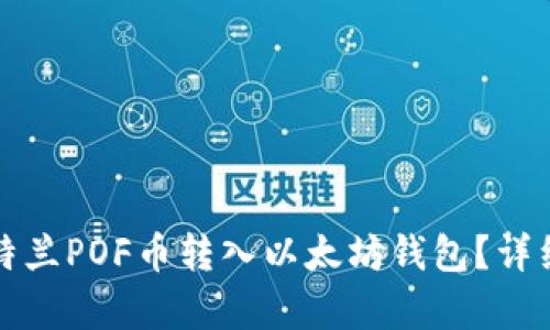 如何将亚特兰POF币转入以太坊钱包？详细步骤解析