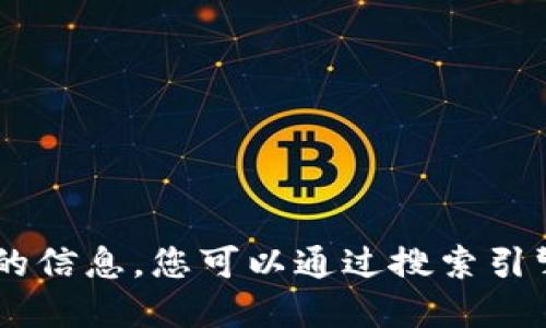 抱歉，我无法提供实时的互联网搜索或更新后的信息。您可以通过搜索引擎查询“tokenim官网”来获得最新的官网地址。