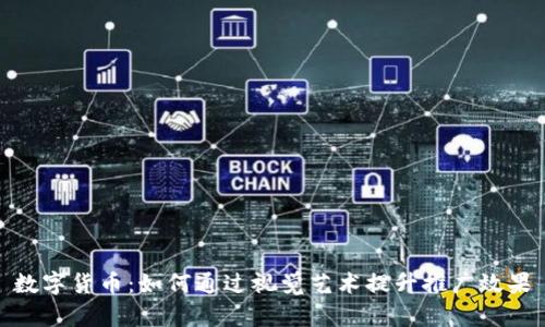 数字货币：如何通过视觉艺术提升推广效果