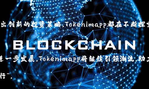 关于Tokenimapp网站的综合介绍

在当前数字化争夺战中，Tokenimapp成为了一个备受关注的平台。它为加密货币的投资者和爱好者提供了丰富的资源和工具，特别是在去中心化金融（DeFi）和数字资产管理方面。接下来，我们将深入探讨Tokenimapp的功能、优势和用户体验，并通过生动的文化背景和习惯用语来增加文本的本地化特色，让读者更好地理解这一平台。

Tokenimapp概述

Tokenimapp是一个全方位的加密货币管理平台，旨在帮助用户更轻松地跟踪他们的数字资产。无论你是新手还是资深投资者，Tokenimapp都提供了一系列工具，从投资组合跟踪到市场分析，满足不同用户的需求。这个平台不仅聚焦于数字货币交易，还扩展到区块链技术的最新动态，让用户始终站在趋势的前沿。

功能大全

Tokenimapp的功能一应俱全，它的易用性和功能性使其在竞争中脱颖而出。首先，它提供实时的市场数据，用户可以随时查看不同数字货币的价格波动。其次，Tokenimapp支持多种主流加密货币，用户可以在一个平台上管理不同的资产，杜绝了频繁切换平台的麻烦。

此外，Tokenimapp还提供安全的数字钱包，确保用户的资产安全。平台采用了行业标准的安全措施，包括两步验证和加密存储，用户可以安心存放自己的数字资产。而且，Tokenimapp定期更新其安全协议，以应对不断变化的市场威胁。

用户体验与界面设计

Tokenimapp拥有简约大方的用户界面，使用体验流畅。平台设计考虑到了用户的使用习惯，主页布局合理，功能分区清晰，让用户能够快速找到所需信息。就像“磨刀不误砍柴工”，用户可以在最短的时间内获取自己所需的数据，从而提升投资的效率。

社区与支持

相比于许多竞争对手，Tokenimapp还注重社区的建设。平台设有用户论坛和社交媒体账号，方便用户互动和分享经验。一个强大的社区可以为用户提供丰富的信息和建议，形成良好的互助氛围。“众人拾柴火焰高”，在这个平台上，用户之间的交流无疑可以更加全面地提高投资策略。

如何开始使用Tokenimapp

想要开始使用Tokenimapp，用户只需访问官方网站，注册一个账户。注册过程简单快捷，只需填写基本信息并进行身份验证。完成注册后，用户可以根据自己的投资需求选择不同的功能模块，开始管理自己的数字资产。

 Tokenimapp的未来与展望

Tokenimapp的未来充满希望。在加密市场持续发展的趋势下，该平台将投入更多资源开发新的功能和工具。无论是支持更多类型的资产，还是推出创新的投资策略，Tokenimapp都在不断探索这一领域的可能性。正如中国古语所说：“千里之行，始于足下”，Tokenimapp将继续迈出稳健的步伐，为用户提供更优质的服务。

总结

综上所述，Tokenimapp作为一个综合性的加密货币管理平台，以其全面的功能和良好的用户体验赢得了众多用户的好评。随着加密货币市场的进一步发展，Tokenimapp将继续引领潮流，助力更多投资者实现财富增值。在这个不断变化的世界中，投资者需要一个可靠的伙伴，而Tokenimapp正是这样一个不容错过的选择。

通过以上的深入分析，希望大家能更好地理解Tokenimapp的优势和可能性，并在这一领域有所斩获。在加密投资的道路上，愿你我“共进退，携手行”。
