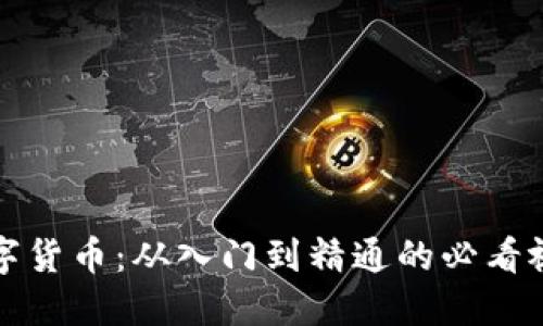 探索数字货币：从入门到精通的必看视频指南