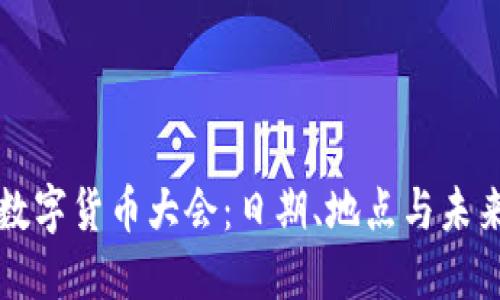 全球数字货币大会：日期、地点与未来展望