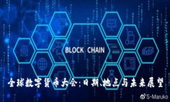 全球数字货币大会：日期