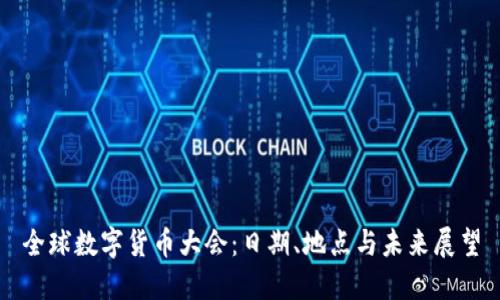 全球数字货币大会：日期、地点与未来展望
