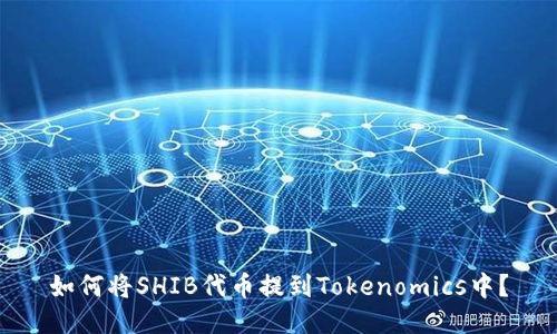 如何将SHIB代币提到Tokenomics中？