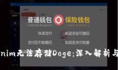 为何Tokenim无法存储Doge：深