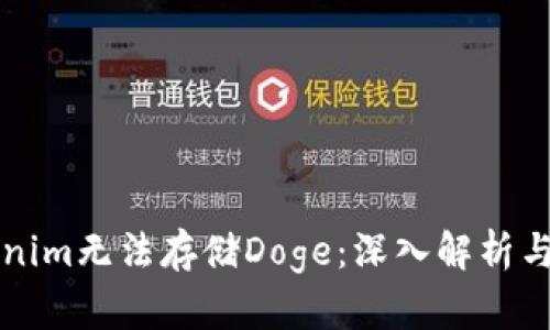 为何Tokenim无法存储Doge：深入解析与解决方案