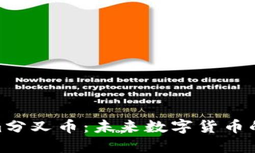 探索Tokenim分叉币：未来数字货币的潜力与风险