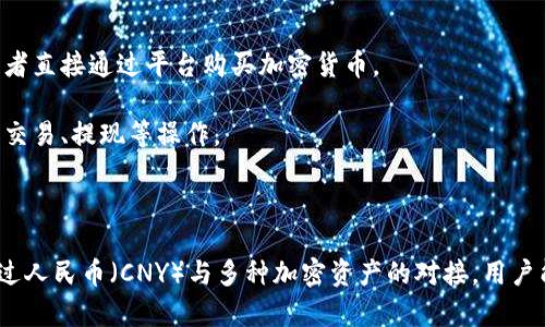 TokenIM 的 CNY（Chinese Yuan）通常指的是代币在中国人民币中的价值或换算。TokenIM 是一个加密货币钱包和服务平台，支持多种加密资产的管理和交易，包括以人民币为基础的交易。

### TokenIM 的 CNY 价值

TokenIM 可能使用人民币作为交易的一种计价方式，特别是在面向中国用户的情况下。这种情况下，用户可以将其持有的加密货币转换为人民币，或通过人民币购买加密货币。

### 为什么选择 TokenIM？

TokenIM 提供了一个安全和用户友好的平台，使用户能够轻松管理自己的加密资产。以下几点展示了为什么用户可能会选择这个平台：

1. **多币种支持**：TokenIM 不仅支持比特币、以太坊等主流币种，还可能支持各种其他加密货币，提供了较大的灵活性。

2. **交易便捷**：用户可以通过平台方便地进行人民币和加密货币之间的转换，这对于中国市场尤为重要。

3. **安全性**：TokenIM 采取了一系列安全措施，以保护用户的资金和信息安全。

### 如何使用 TokenIM 进行 CNY 交易？

1. **注册账户**：首先，用户需要在 TokenIM 网站或者APP上注册一个账户。

2. **进行 KYC 认证**：根据相关法规，用户可能需要进行身份验证。

3. **充值或购买**：用户可以通过银行卡或其他支付方式充值人民币，或者直接通过平台购买加密货币。

4. **资产管理**：用户可以在平台上灵活管理自己的加密资产，包括进行交易、提现等操作。

### 结论

TokenIM 为希望在中国市场进行加密交易的用户提供了便利的选择。通过人民币（CNY）与多种加密资产的对接，用户能够以熟悉的货币进行数字货币的投资和交易。