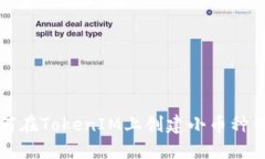 如何在TokenIM上创建小币种
