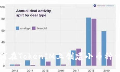如何在TokenIM上创建小币种钱包