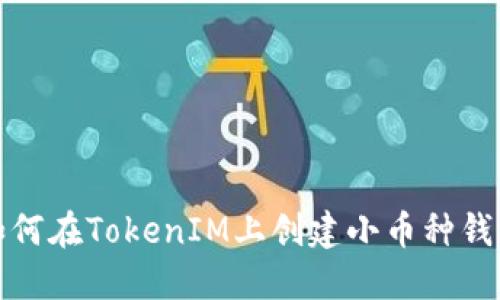 如何在TokenIM上创建小币种钱包