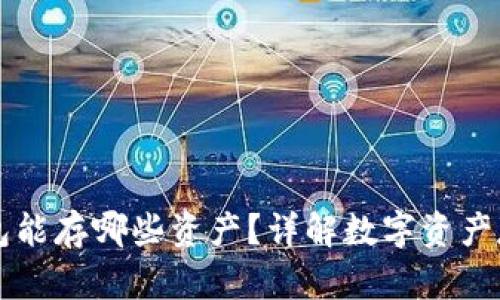 以太坊钱包能存哪些资产？详解数字资产存储和管理