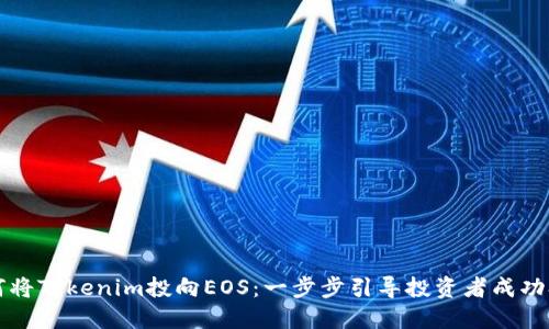 如何将Tokenim投向EOS：一步步引导投资者成功参与