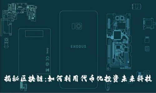揭秘区块链：如何利用代币化投资未来科技