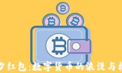 七夕红包：数字货币的浪