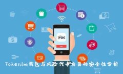 Tokenim钱包与风险代币交易