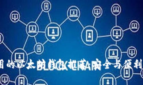 2023年可用的以太坊钱包推荐：安全与便利的完美结合