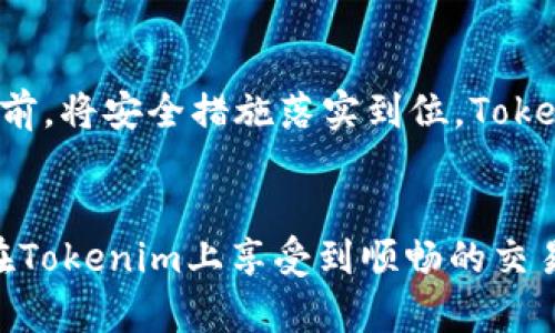   如何设置Tokenim交易密码，确保你的数字资产安全？ / 

 guanjianci Tokenim, 交易密码, 数字资产安全, 加密货币 /guanjianci 

引言
在数字货币交易的世界里，安全始终是每一个投资者最关心的问题之一。尤其在Tokenim这样的交易平台上，如何设置一个强而有力的交易密码，是保障你投资安全的重要一步。俗话说，“一日之计在于晨”，在开始你的交易之前，先把安全措施做好，不失为明智之选。

为何需要设置强密码
在网络时代，个人信息和资产面临着前所未有的风险。对于加密货币投资者来说，设置一个强密码尤为重要。举个例子，如果你的密码简单如“123456”，那么黑客只需几秒钟便能攻破它。而一个复杂的密码，可能会让他们花费大量时间去破解。加密货币的安全性不仅仅关乎你的资产，更是对整个投资信心的保障。

如何设置Tokenim交易密码
在Tokenim上设置交易密码的步骤其实非常简单。请跟随以下诸步，让你的交易更加安全：

h4步骤一：注册账户/h4
首先，如果你还没有Tokenim账户，需前往Tokenim官网进行注册。在注册过程中，系统会要求你输入个人信息和一个密码。

h4步骤二：选择强密码/h4
在设置密码时，务必选择一个包含字母、数字及特殊字符的组合。例如，“T0ken!m123”的密码明显比“password”强得多。记住，不要使用容易被猜到的个人信息，如生日或名字。

h4步骤三：启用双重验证/h4
除了强密码，Tokenim还支持双重验证（2FA）。建议在设置完密码后立即启用此功能。这样，即使密码被盗取，黑客也无法轻易登录你的账户。正所谓“未雨绸缪”，多一层保护总是好的。

保护交易密码的技巧
设置好交易密码后，还需要采取其他措施来保护你的账户安全：

h41. 定期更换密码/h4
建议每隔三到六个月定期更换一次交易密码。通过不断更新密码，可以减少被破解的风险。

h42. 不与他人共享密码/h4
无论与你有多亲近的人，都不要分享你的交易密码。信用是一把双刃剑，稍有不慎，便可能导致不可逆转的损失。

h43. 使用密码管理工具/h4
如果你觉得记住复杂的密码非常困难，可以选择一些密码管理工具来帮助你安全地存储密码。

遭遇密码泄露该怎么办？
即使我们尽可能地增强账户安全，但意外情况依然可能发生。如果你怀疑你的交易密码已经泄露，立即采取以下措施：

h41. 立即修改密码/h4
第一时间修改你的交易密码，避免进一步的损失。

h42. 联系客服/h4
同时，及时向Tokenim官方客服寻求帮助，找出泄露原因并彻底解决问题。

h43. 定期检查账户交易记录/h4
密切关注你的账户交易记录，如发现任何异常交易，立即采取措施。

总结
设置强密码的重要性不言而喻，而且要定期更换和进行双重验证，才能更好地保障你的数字资产安全。牢记“防患未然”，在投入每一笔资金之前，将安全措施落实到位。Tokenim作为一个领先的交易平台，提供了多种安全防护措施，配合个人的努力，一定能为你的数字货币投资之路保驾护航。

进一步探索加密世界
随着对加密货币兴趣的增加，投资者需要不断学习，保持对市场动态的敏感。在这个瞬息万变的领域，不断进步与学习显得尤为重要。期待你在Tokenim上享受到顺畅的交易体验和丰厚的投资回报！
