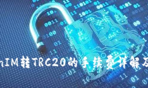 TokenIM转TRC20的手续费详解及策略