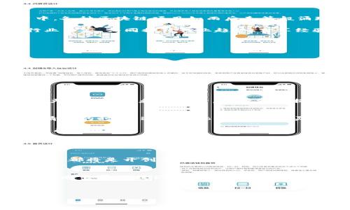    区块链产业园TokenIM：创新与投资的交汇点  / 
 guanjianci  区块链, TokenIM, 产业园, 投资  /guanjianci 

引言
在这个日新月异的数字时代，区块链技术的迅猛发展令世界各地的企业和投资者纷纷涌入这一领域。作为传统产业与新兴技术交汇的重要场所，区块链产业园的出现，为创业者、开发者和投资者提供了一个共同发展的平台。在这股浪潮之中，TokenIM区块链产业园以其独特的优势与魅力，成为了创新与投资的热土。本文将详细探讨TokenIM的背景、功能、投资潜力以及文化内涵，让您全面了解这个与区块链紧密相关的产业园区。

区块链产业园概述
所谓区块链产业园，顾名思义，就是围绕区块链技术、应用及其相关产业形成的聚集区。区块链技术以其去中心化、不可篡改的特性，正在逐步改变我们处理信息、交易以及信任的方式。在这个过程当中，各种区块链项目如雨后春笋般涌现，进而催生了区块链产业园的诞生。

TokenIM区块链产业园，不仅仅是一个科技创新的基地，还是一个跨行业合作的平台，涵盖了区块链技术研发、应用落地及产业链服务等多个方面。这里汇聚了区块链项目团队、投资机构、创业者和行业专家，共同探讨行业趋势、分享经验，促进资源的有效配置。

TokenIM产业园的亮点
TokenIM产业园的成功主要得益于几个方面的突出亮点：

h41. 优良的政策环境/h4
区块链产业园的所在地通常会有一系列的优惠政策来吸引企业入驻，比如税收减免、金融支持、注册便利等。TokenIM产业园所在的城市，为区块链发展提供了良好的政策氛围，为创业者打下了坚实的基础。

h42. 丰富的资源支持/h4
在TokenIM产业园，除了可以享受到优质的办公环境，更有专业的顾问团队提供创业指导和技术支持。园区内的各类活动、讲座与研讨会，为团队提供了学习与交流的机会，促进了知识的传播与碰撞。

h43. 投资机会广阔/h4
TokenIM产业园作为众多区块链项目的孵化器，吸引了包括风险投资、天使投资在内的多方资金。投资者在这里可以找到多样化的投资机会，与通常风险相对较高的初创企业相比，这里的项目在经过严格的筛选和评估后，为投资者提供了相对安全的投资选择。

文化内涵与地方特色
TokenIM产业园不仅是技术和资本的聚集地，更是文化交融的场所。这里融合了来自不同地区、文化背景的人们，他们共同追逐着创新与梦想。“一日之计在于晨”，在园区的每一天，团队成员时常利用清晨的时光，进行头脑风暴，激发灵感与创意。

此外，区块链的核心是“去中心化”，这一理念与很多传统文化中的“和为贵”不谋而合。在TokenIM，团队追求更加开放与平等的交流方式，分享成果与经验，让每一个个体在这个集体中都能找到属于自己的位置。

未来展望
随着区块链技术的日益成熟与应用场景的不断拓展，TokenIM产业园将继续发挥其独特的作用，成为区块链创新与投资的引擎。未来，园区计划引入更多的国际资源，推动全球区块链的合作与发展。

同时，区块链产业的快速发展也意味着市场竞争的加剧。TokenIM产业园将不断提升自身的服务与支持，成为更加开放、有吸引力的创业平台。伟大的事业不是一蹴而就的，“千里之行，始于足下”，每一步都将是开创未来的重要基石。

结语
总之，TokenIM区块链产业园不仅为创业者提供了一个创新的空间，也为投资者打开了一个充满机遇的窗口。在这个快速变化的世界中，愿每一个置身于TokenIM的人，都能把握机遇，追逐梦想，共同创造出属于我们的区块链新时代！

如同老话说的，“天道酬勤”，在TokenIM，我们相信，只要努力，就会有收获，不论是技术的突破，还是项目的成功。未来，让我们一同见证区块链产业的不断发展与繁荣！

关注TokenIM，关注区块链的未来，欢迎各界朋友相聚于此，携手共创辉煌！