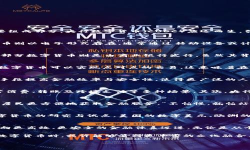   央行数字货币：未来货币的形态与运作方式探秘 / 
 guanjianci 央行数字货币, 数字货币, 货币形态, 未来金融 /guanjianci 

引言：数字货币的兴起与变革
在经济全球化与科技迅速发展的今天，货币的形式也在不断演变。“一日之计在于晨”，把握时代的脉搏就是掌握财富的关键。作为国家金融体系的重要组成部分，央行数字货币（CBDC）应运而生，引起了广泛关注。传统的纸币和硬币逐渐被数字化技术所替代，央行数字货币不仅承载了交易的功能，更蕴含着国家对于金融稳定与发展的期许。

央行数字货币是什么？
央行数字货币，即由国家中央银行发行的数字货币，它与传统的法定货币有着不同的性质。一般来说，法定货币是以纸币和硬币的形式存在，而数字货币则以电子形式存在，通常通过移动设备或计算机进行交易。对于很多人来说，刚开始接触数字货币，可能觉得“新官上任三把火”，对此充满了一种好奇和疑虑。

央行数字货币的类型
央行数字货币根据不同的设计和运作方式，可以分为两大类：全数字货币与部分数字货币。全数字货币直接由中央银行发行，具备全社会流通的作用；部分数字货币则是由商业银行发行，虽然其背后仍然是央行作为最终的信用背书，但不具备直接的法定货币身份。

央行数字货币的货币形式
央行数字货币在货币形式上，与传统的货币有着显著的差别。首先，它是以电子形式存在的，无需借助纸张，大大缩短了交易的时间与成本。其次，央行数字货币可以实现点对点的交易，这意味着在某种程度上，可以避免传统银行系统的中介角色，“财不露白”变得更加透明，降低了交易的成本和门槛。

央行数字货币的功能
中央银行发行数字货币的主要功能可归结为三个方面：支付、储存和价值转移。