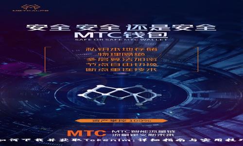 如何下载并获取Tokenim：详细指南与实用技巧