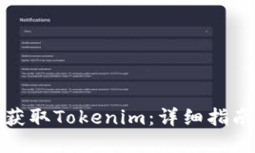 如何下载并获取Tokenim：详细指南与实用技巧