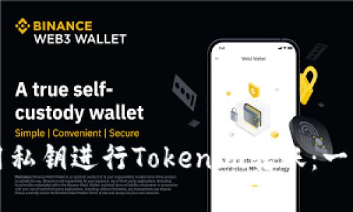 如何使用私钥进行Tokenim转账：一步步指南