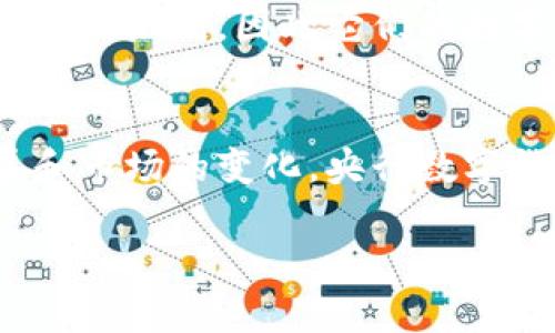 在数字经济迅速发展的今天，央行数字货币（CBDC, Central Bank Digital Currency）逐渐成为了一个热门话题。央行数字货币属于什么货币，涉及到货币的分类、性质以及与传统货币的比较。以下是对央行数字货币的详细探讨。

什么是央行数字货币
央行数字货币，顾名思义，是由各国中央银行发行的数字形式的货币。与传统的纸币和硬币相比，央行数字货币在形式上是数字化的，但在本质上，它仍然是政府支持的法定货币。例如，中国的数字人民币、瑞典的电子克朗以及巴哈马的砂币都是央行数字货币的实例。这些数字货币不仅可以用于日常交易，还能够通过去中心化的形式保障交易的安全性和匿名性。

央行数字货币的特点
央行数字货币并不是简单的数字银行账户余额，它有一些独特的特点：
ul
    listrong法定货币属性：/strong央行数字货币具有法偿性，所有交易均受法律保护。/li
    listrong去中心化与安全性：/strong虽然是由中央银行发行，但一些CBDC设计上采用区块链技术，增加安全性。/li
    listrong实时结算：/strong数字货币使得交易可以实现几乎即时的结算，减少了中介成本。/li
    listrong更广泛的接入性：/strong央行数字货币可以帮助未银行化人群更容易地参与到金融系统中。/li
/ul

央行数字货币与传统货币的区别
央行数字货币与传统货币（如纸币和硬币）之间有几个显著的区别：
ul
    listrong存储形式：/strong传统货币通常以物理形式存在，而央行数字货币则完全是数字化的。/li
    listrong交易方式：/strong传统货币在交易时需要纸张交换，而央行数字货币则是通过电子方式进行转账和结算。/li
    listrong隐私保护：/strong虽然纸币交易中容易保护隐私，但数字货币在数据追踪和监管中可能面临更多挑战。/li
/ul

央行数字货币的未来发展趋势
随着数字经济的不断发展，央行数字货币的未来前景广阔。各国央行在不同的阶段，积极推动数字货币的研究和试点工作。未来，央行数字货币有可能实现全面的普及，并且可能会与全球其他国家的数字货币系统实现互联互通。当一天结束时，正如中国的一句俗语所说：“一日之计在于晨”，各国央行的每一步布局都是为了未来的金融稳定和便利。

文化与技术的结合
央行数字货币不仅仅是技术的革新，更是文化的交融。各国在推广数字货币时，都会根据本国的文化特点进行宣传。例如，在东南亚地区，当地的消费习惯和支付方式与西方国家有所不同，因此它们的数字货币政策往往与当地文化相契合。正如中国的传统文化强调的“礼尚往来”，在数字经济环境下，这也体现在数字货币的使用上，人们更加倾向于以便捷和高效的方式进行交易。

结论
综上所述，央行数字货币是一种新兴的法定货币形态，具有去中心化、安全性及实时结算等特点。虽然与传统货币存在显著区别，但它们在功能上仍具备相似性。随着技术的发展和市场的变化，央行数字货币将会在未来的经济活动中扮演越来越重要的角色。通过对央行数字货币的理解，我们可以更好地适应和利用这一新型货币形式，从而在全球化的竞赛中保持竞争力。

希望这些信息能够帮助你更好地理解央行数字货币及其在现代金融体系中的地位。如果你还有更多的问题或讨论的话题，欢迎继续交流！