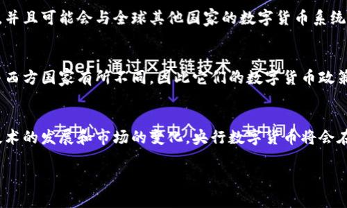 在数字经济迅速发展的今天，央行数字货币（CBDC, Central Bank Digital Currency）逐渐成为了一个热门话题。央行数字货币属于什么货币，涉及到货币的分类、性质以及与传统货币的比较。以下是对央行数字货币的详细探讨。

什么是央行数字货币
央行数字货币，顾名思义，是由各国中央银行发行的数字形式的货币。与传统的纸币和硬币相比，央行数字货币在形式上是数字化的，但在本质上，它仍然是政府支持的法定货币。例如，中国的数字人民币、瑞典的电子克朗以及巴哈马的砂币都是央行数字货币的实例。这些数字货币不仅可以用于日常交易，还能够通过去中心化的形式保障交易的安全性和匿名性。

央行数字货币的特点
央行数字货币并不是简单的数字银行账户余额，它有一些独特的特点：
ul
    listrong法定货币属性：/strong央行数字货币具有法偿性，所有交易均受法律保护。/li
    listrong去中心化与安全性：/strong虽然是由中央银行发行，但一些CBDC设计上采用区块链技术，增加安全性。/li
    listrong实时结算：/strong数字货币使得交易可以实现几乎即时的结算，减少了中介成本。/li
    listrong更广泛的接入性：/strong央行数字货币可以帮助未银行化人群更容易地参与到金融系统中。/li
/ul

央行数字货币与传统货币的区别
央行数字货币与传统货币（如纸币和硬币）之间有几个显著的区别：
ul
    listrong存储形式：/strong传统货币通常以物理形式存在，而央行数字货币则完全是数字化的。/li
    listrong交易方式：/strong传统货币在交易时需要纸张交换，而央行数字货币则是通过电子方式进行转账和结算。/li
    listrong隐私保护：/strong虽然纸币交易中容易保护隐私，但数字货币在数据追踪和监管中可能面临更多挑战。/li
/ul

央行数字货币的未来发展趋势
随着数字经济的不断发展，央行数字货币的未来前景广阔。各国央行在不同的阶段，积极推动数字货币的研究和试点工作。未来，央行数字货币有可能实现全面的普及，并且可能会与全球其他国家的数字货币系统实现互联互通。当一天结束时，正如中国的一句俗语所说：“一日之计在于晨”，各国央行的每一步布局都是为了未来的金融稳定和便利。

文化与技术的结合
央行数字货币不仅仅是技术的革新，更是文化的交融。各国在推广数字货币时，都会根据本国的文化特点进行宣传。例如，在东南亚地区，当地的消费习惯和支付方式与西方国家有所不同，因此它们的数字货币政策往往与当地文化相契合。正如中国的传统文化强调的“礼尚往来”，在数字经济环境下，这也体现在数字货币的使用上，人们更加倾向于以便捷和高效的方式进行交易。

结论
综上所述，央行数字货币是一种新兴的法定货币形态，具有去中心化、安全性及实时结算等特点。虽然与传统货币存在显著区别，但它们在功能上仍具备相似性。随着技术的发展和市场的变化，央行数字货币将会在未来的经济活动中扮演越来越重要的角色。通过对央行数字货币的理解，我们可以更好地适应和利用这一新型货币形式，从而在全球化的竞赛中保持竞争力。

希望这些信息能够帮助你更好地理解央行数字货币及其在现代金融体系中的地位。如果你还有更多的问题或讨论的话题，欢迎继续交流！