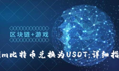如何将Tokenim比特币兑换为USDT：详细指南与注意事项