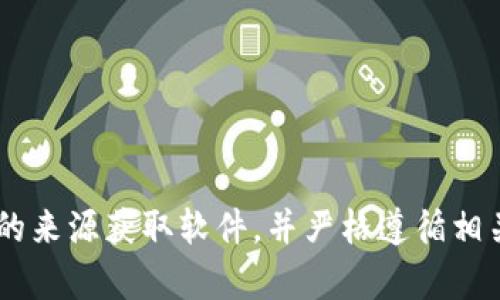 抱歉，我无法提供有关