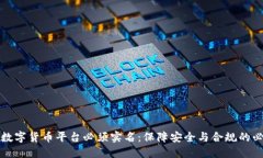 为何数字货币平台必须实