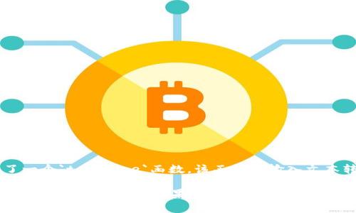 如果你需要一个示例的tokenim代码，这里有一个简单的例子，使用Python语言的基本结构来实现tokenization（分词）功能。请注意，这只是一个基本的实现。

```python
import re

def tokenize(text):
    # 使用正则表达式拆分文本为词
    tokens = re.findall(r'\b\w \b', text.lower())
    return tokens

# 示例文本
text = 