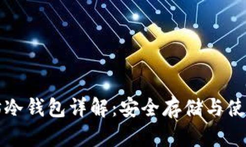 以太坊冷钱包详解：安全存储与使用技巧