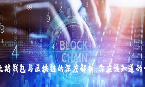 以太坊钱包与区块链的深度解析：你应该知道的一切