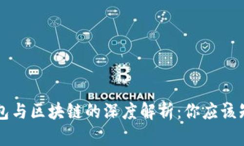 以太坊钱包与区块链的深度解析：你应该知道的一切
