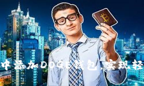 如何在Tokenim中添加DOGE钱包，实现轻松管理加密资产